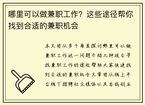 哪里可以做兼职工作？这些途径帮你找到合适的兼职机会