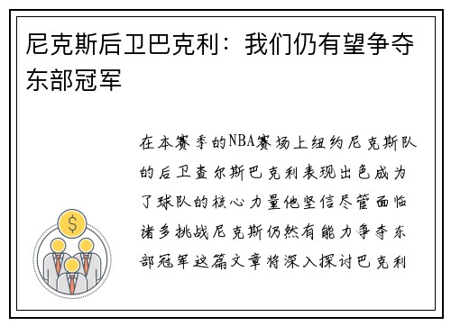 尼克斯后卫巴克利：我们仍有望争夺东部冠军
