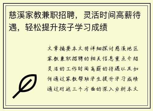 慈溪家教兼职招聘，灵活时间高薪待遇，轻松提升孩子学习成绩