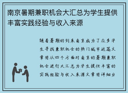 南京暑期兼职机会大汇总为学生提供丰富实践经验与收入来源