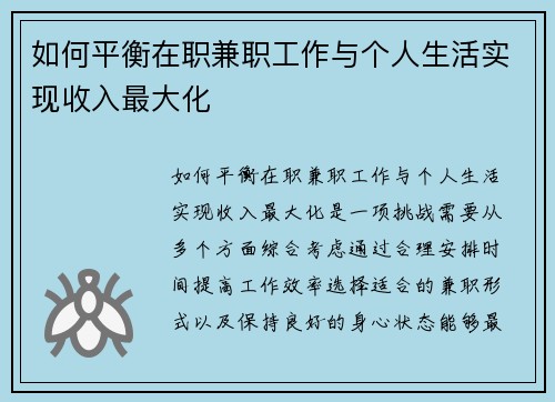 如何平衡在职兼职工作与个人生活实现收入最大化
