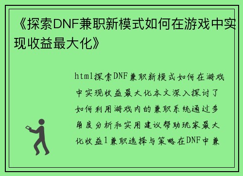 《探索DNF兼职新模式如何在游戏中实现收益最大化》