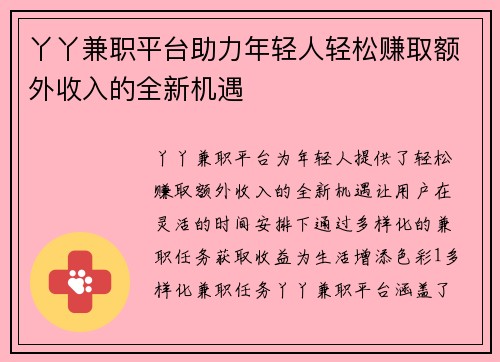 丫丫兼职平台助力年轻人轻松赚取额外收入的全新机遇