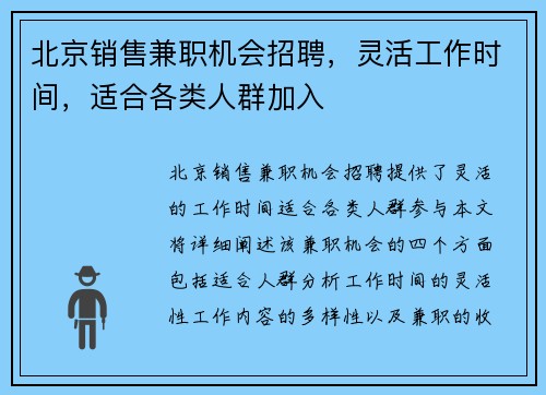 北京销售兼职机会招聘，灵活工作时间，适合各类人群加入