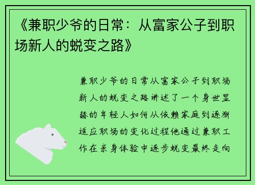 《兼职少爷的日常：从富家公子到职场新人的蜕变之路》