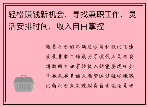 轻松赚钱新机会，寻找兼职工作，灵活安排时间，收入自由掌控