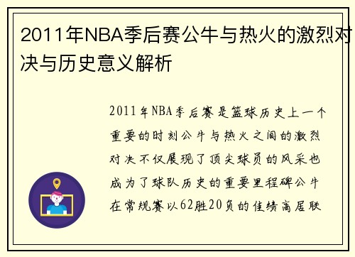 2011年NBA季后赛公牛与热火的激烈对决与历史意义解析