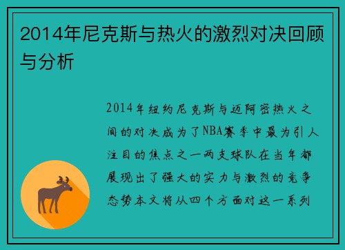 2014年尼克斯与热火的激烈对决回顾与分析