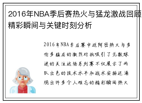 2016年NBA季后赛热火与猛龙激战回顾精彩瞬间与关键时刻分析