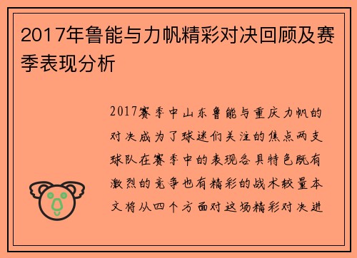 2017年鲁能与力帆精彩对决回顾及赛季表现分析