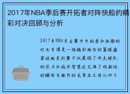 2017年NBA季后赛开拓者对阵快船的精彩对决回顾与分析
