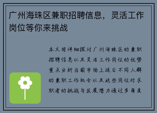 广州海珠区兼职招聘信息，灵活工作岗位等你来挑战