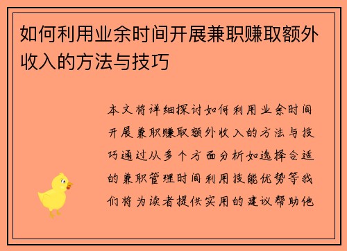 如何利用业余时间开展兼职赚取额外收入的方法与技巧
