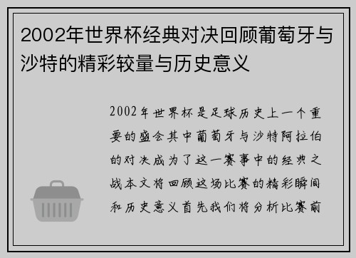 2002年世界杯经典对决回顾葡萄牙与沙特的精彩较量与历史意义