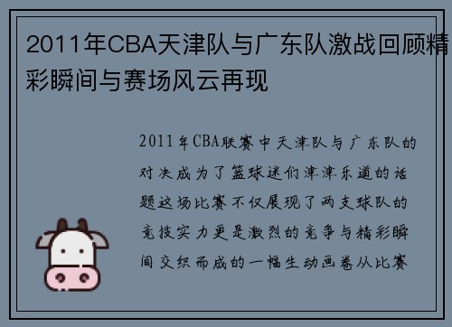 2011年CBA天津队与广东队激战回顾精彩瞬间与赛场风云再现