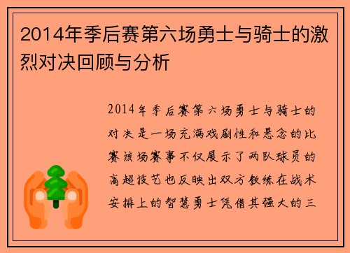 2014年季后赛第六场勇士与骑士的激烈对决回顾与分析