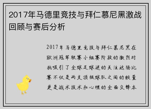 2017年马德里竞技与拜仁慕尼黑激战回顾与赛后分析