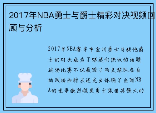 2017年NBA勇士与爵士精彩对决视频回顾与分析