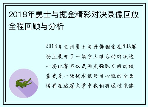 2018年勇士与掘金精彩对决录像回放全程回顾与分析