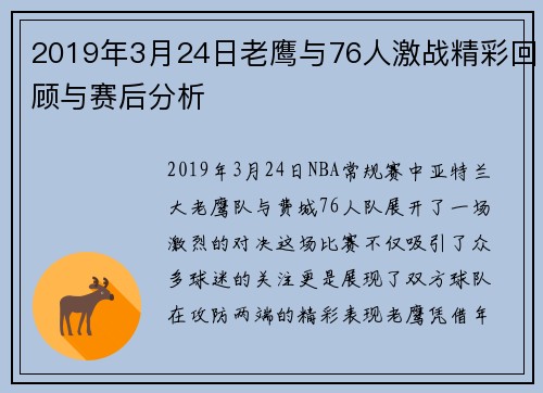 2019年3月24日老鹰与76人激战精彩回顾与赛后分析