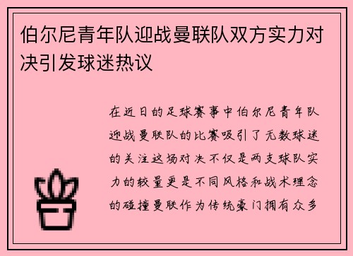 伯尔尼青年队迎战曼联队双方实力对决引发球迷热议