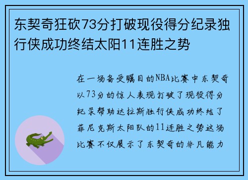 东契奇狂砍73分打破现役得分纪录独行侠成功终结太阳11连胜之势