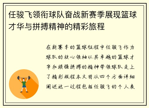 任骏飞领衔球队奋战新赛季展现篮球才华与拼搏精神的精彩旅程