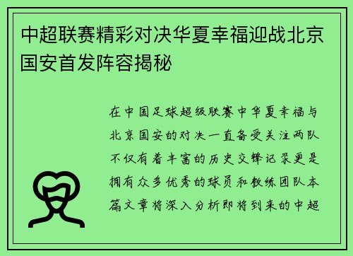 中超联赛精彩对决华夏幸福迎战北京国安首发阵容揭秘