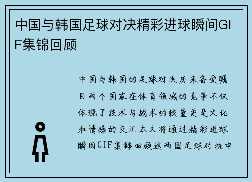 中国与韩国足球对决精彩进球瞬间GIF集锦回顾