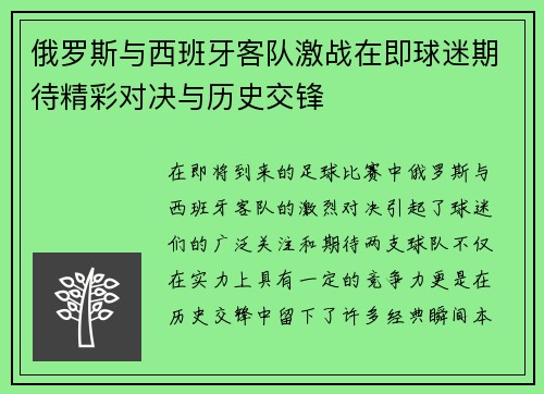 俄罗斯与西班牙客队激战在即球迷期待精彩对决与历史交锋