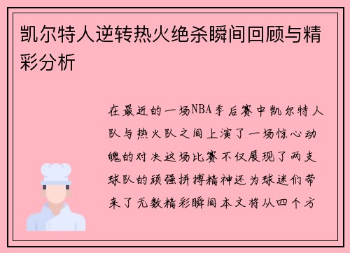 凯尔特人逆转热火绝杀瞬间回顾与精彩分析