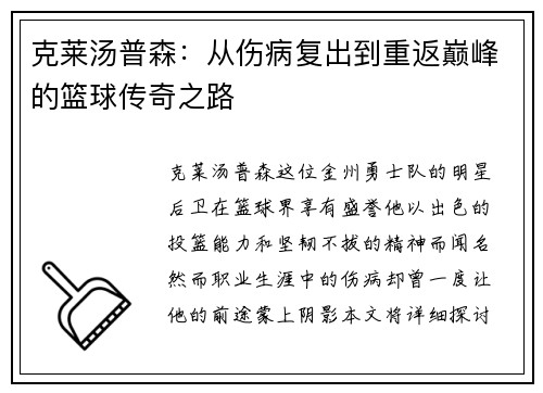 克莱汤普森：从伤病复出到重返巅峰的篮球传奇之路
