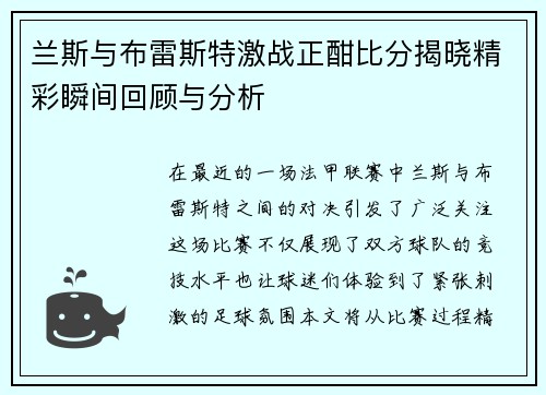 兰斯与布雷斯特激战正酣比分揭晓精彩瞬间回顾与分析
