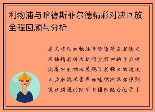 利物浦与哈德斯菲尔德精彩对决回放全程回顾与分析