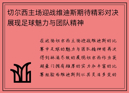 切尔西主场迎战维迪斯期待精彩对决展现足球魅力与团队精神