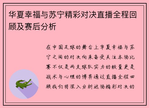 华夏幸福与苏宁精彩对决直播全程回顾及赛后分析