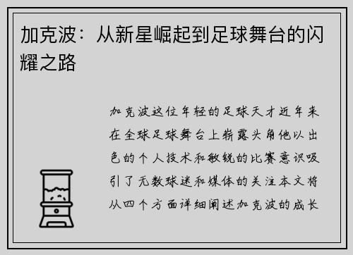 加克波：从新星崛起到足球舞台的闪耀之路