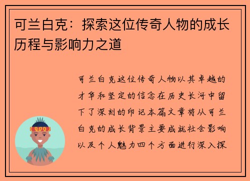 可兰白克：探索这位传奇人物的成长历程与影响力之道