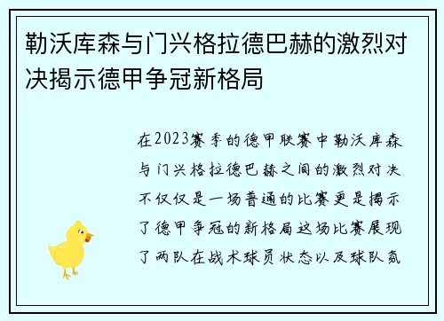 勒沃库森与门兴格拉德巴赫的激烈对决揭示德甲争冠新格局