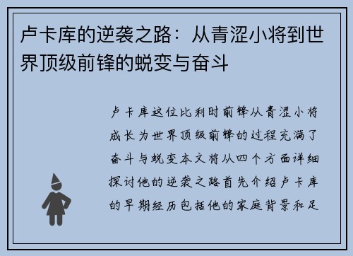 卢卡库的逆袭之路：从青涩小将到世界顶级前锋的蜕变与奋斗