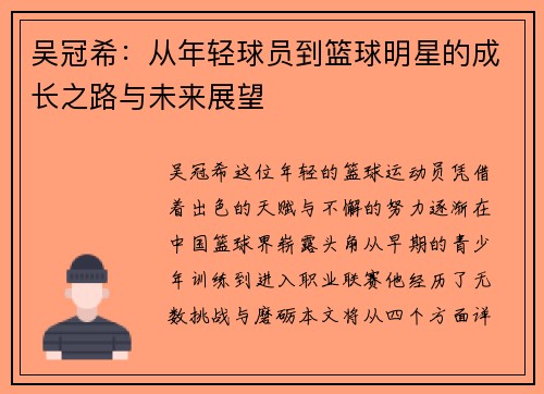 吴冠希：从年轻球员到篮球明星的成长之路与未来展望