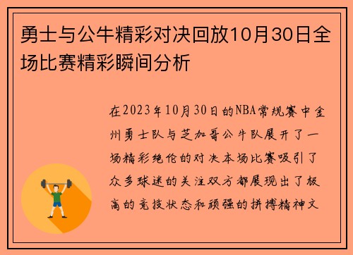 勇士与公牛精彩对决回放10月30日全场比赛精彩瞬间分析