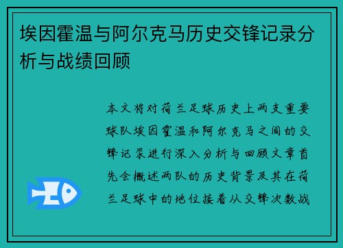 埃因霍温与阿尔克马历史交锋记录分析与战绩回顾
