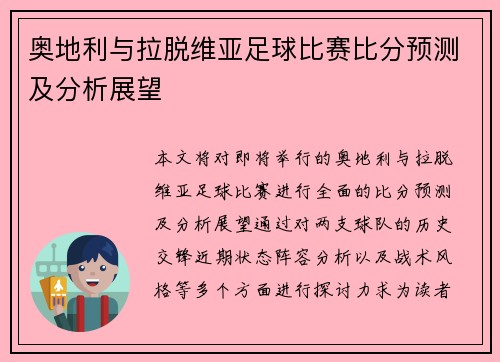 奥地利与拉脱维亚足球比赛比分预测及分析展望