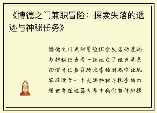 《博德之门兼职冒险：探索失落的遗迹与神秘任务》