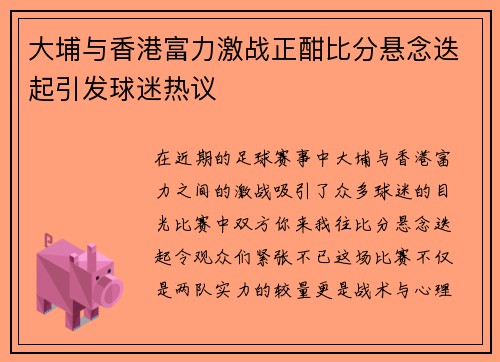 大埔与香港富力激战正酣比分悬念迭起引发球迷热议