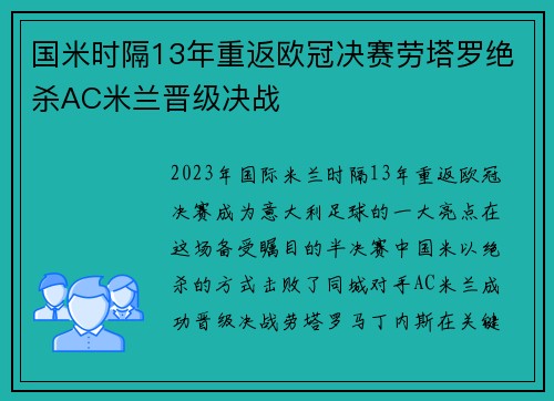 国米时隔13年重返欧冠决赛劳塔罗绝杀AC米兰晋级决战