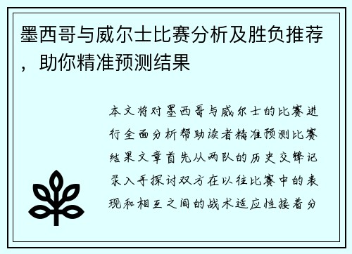 墨西哥与威尔士比赛分析及胜负推荐，助你精准预测结果