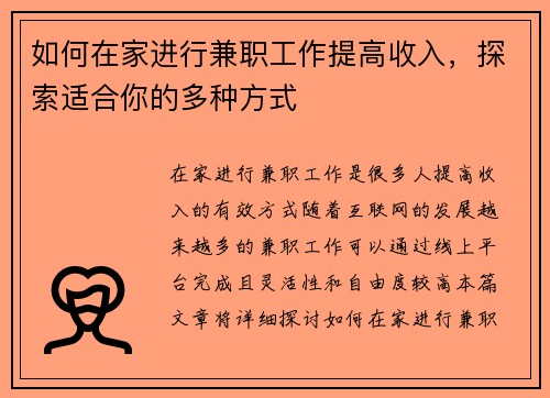 如何在家进行兼职工作提高收入，探索适合你的多种方式