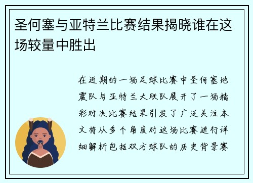 圣何塞与亚特兰比赛结果揭晓谁在这场较量中胜出